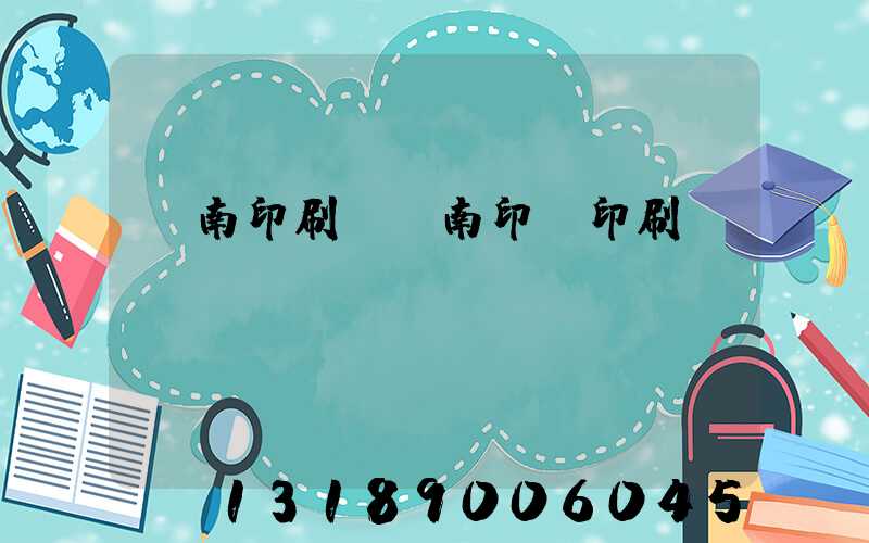 濟南印刷廠濟南印達印刷廠