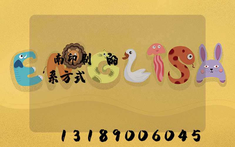 濟南印刷廠的聯(lián)系方式