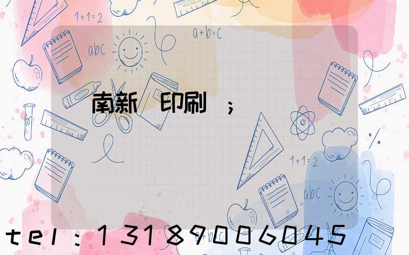 濟南新華印刷廠