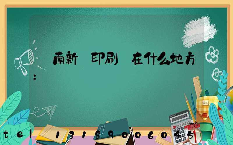 濟南新華印刷廠在什么地方