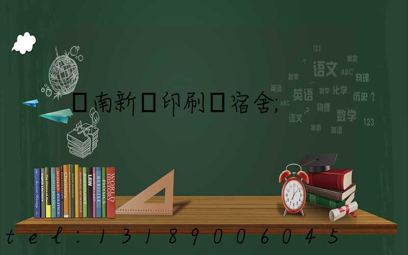 濟南新華印刷廠宿舍
