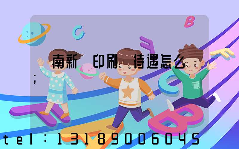 濟南新華印刷廠待遇怎么樣