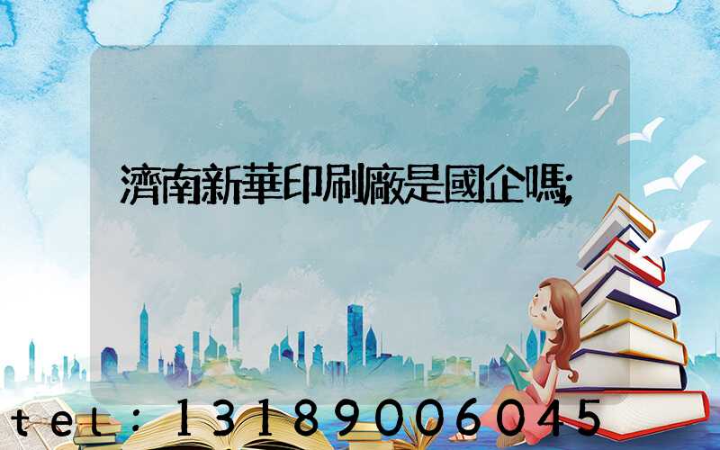濟南新華印刷廠是國企嗎