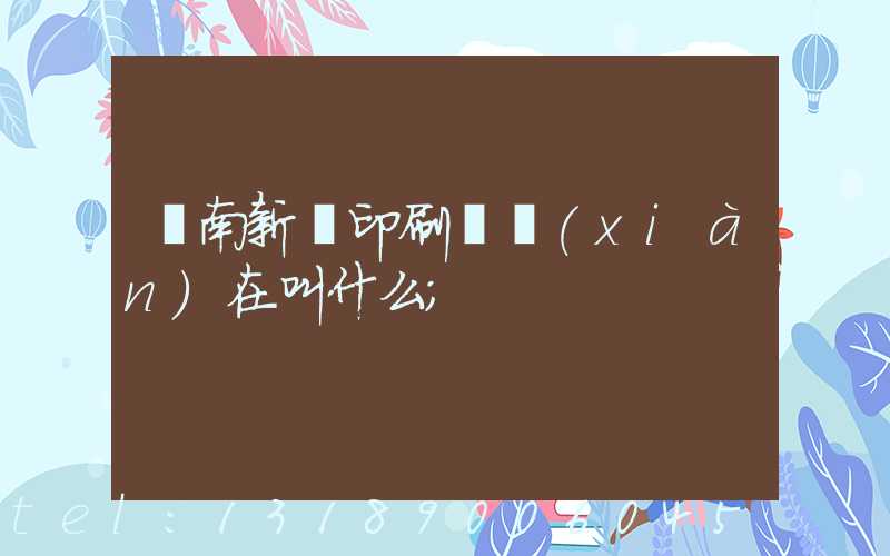 濟南新華印刷廠現(xiàn)在叫什么