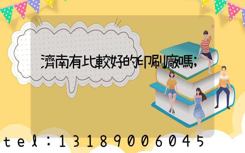 濟南有比較好的印刷廠嗎