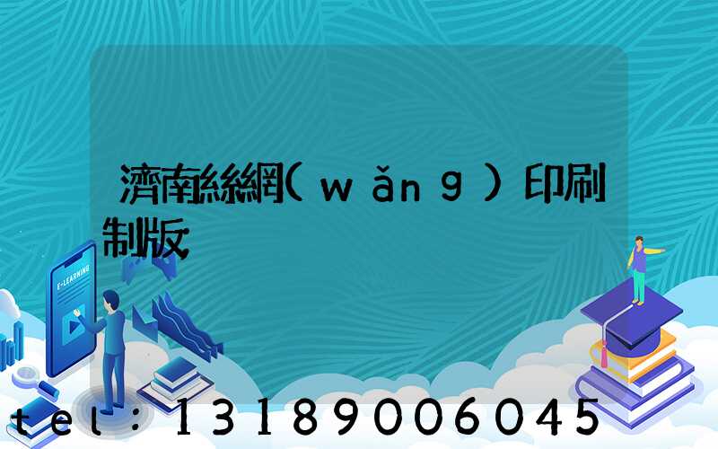 濟南絲網(wǎng)印刷制版