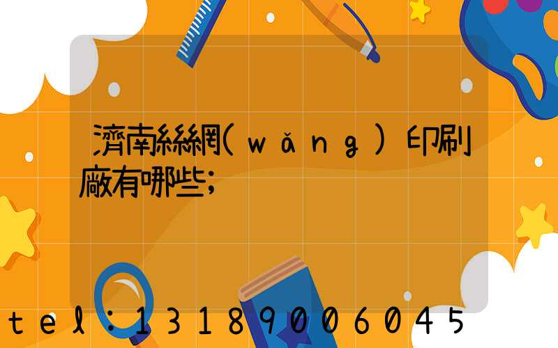 濟南絲網(wǎng)印刷廠有哪些