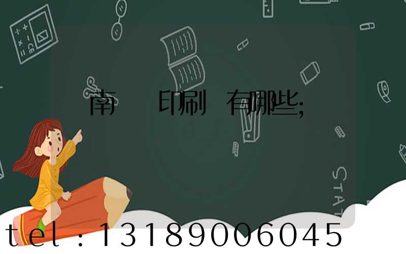 濟南絲網印刷廠有哪些