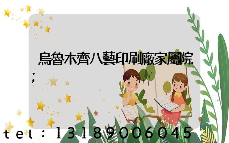 烏魯木齊八藝印刷廠家屬院
