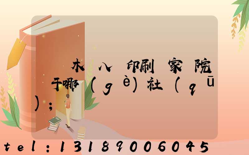 烏魯木齊八藝印刷廠家屬院屬于哪個(gè)社區(qū)