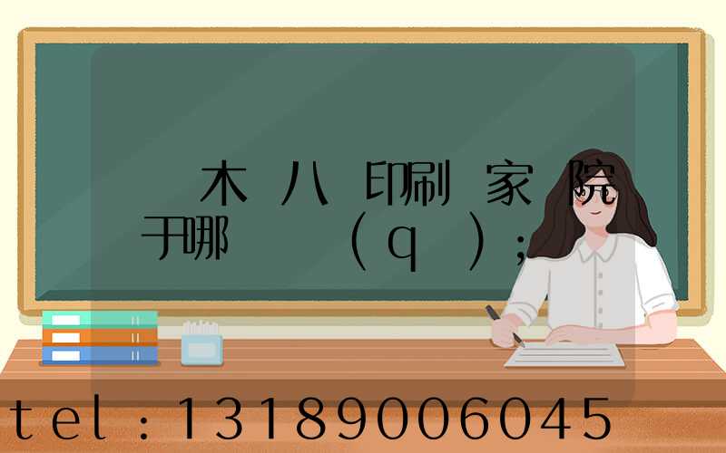 烏魯木齊八藝印刷廠家屬院屬于哪個學區(qū)