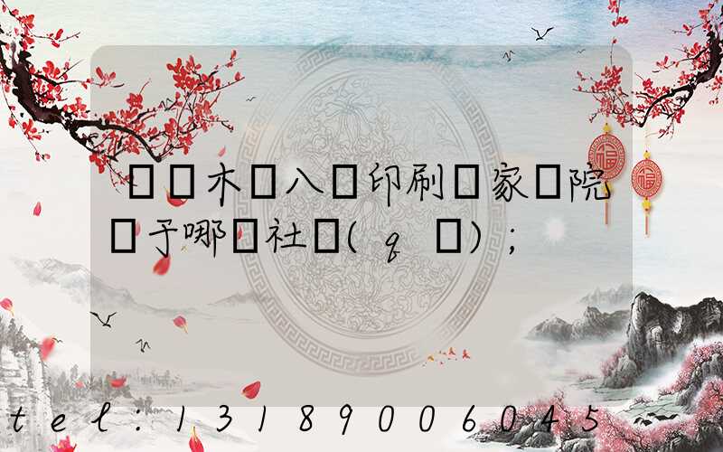 烏魯木齊八藝印刷廠家屬院屬于哪個社區(qū)