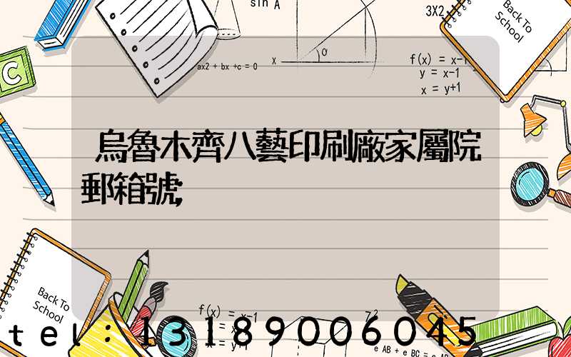 烏魯木齊八藝印刷廠家屬院郵箱號