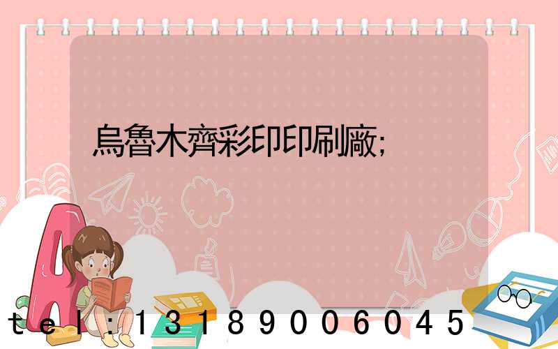 烏魯木齊彩印印刷廠