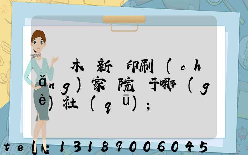 烏魯木齊新華印刷廠(chǎng)家屬院屬于哪個(gè)社區(qū)
