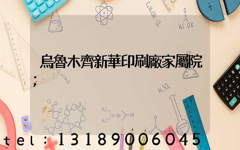 烏魯木齊新華印刷廠家屬院