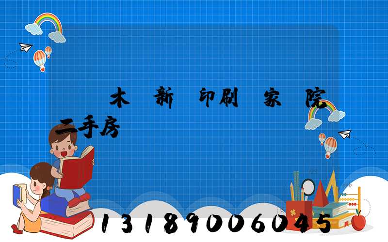 烏魯木齊新華印刷廠家屬院二手房
