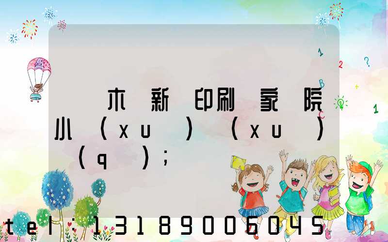 烏魯木齊新華印刷廠家屬院小學(xué)學(xué)區(qū)