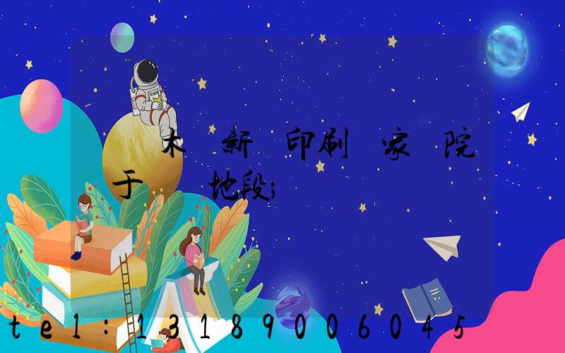 烏魯木齊新華印刷廠家屬院屬于幾級地段