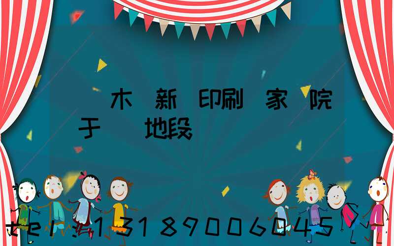 烏魯木齊新華印刷廠家屬院屬于幾類地段