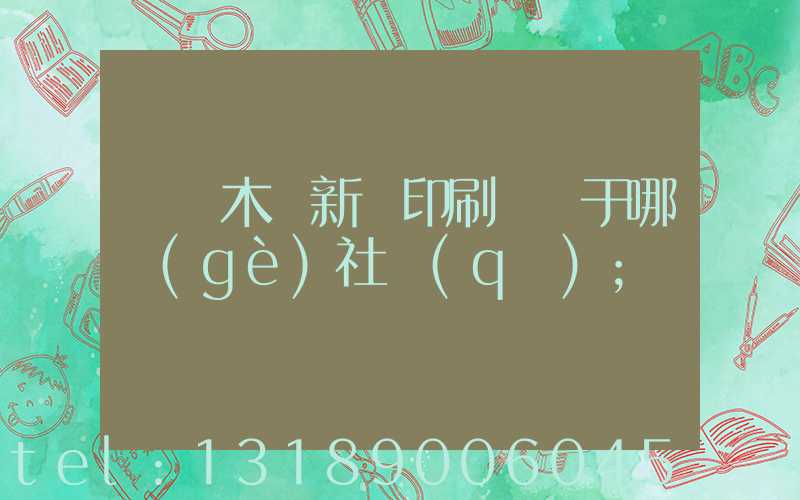 烏魯木齊新華印刷廠屬于哪個(gè)社區(qū)