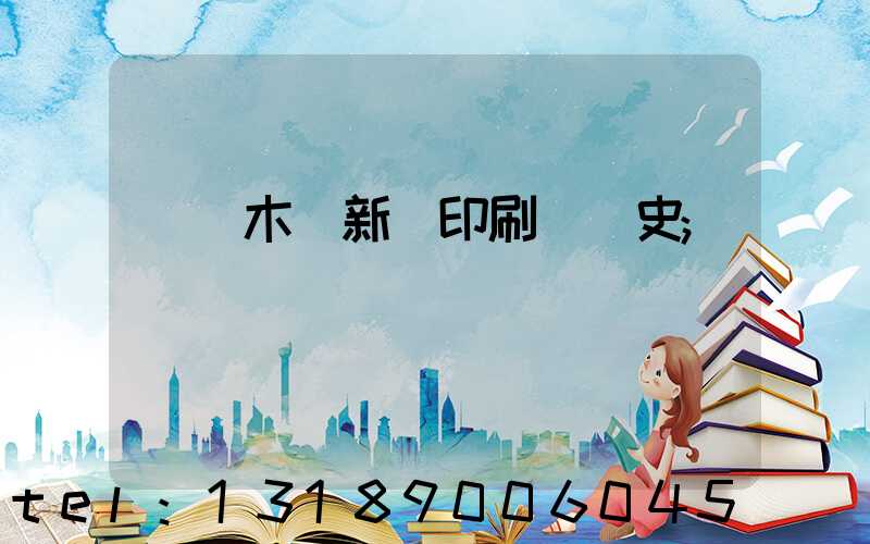 烏魯木齊新華印刷廠歷史