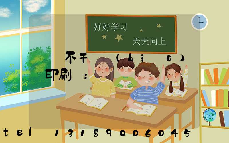 無錫不干膠標(biāo)簽印刷廠