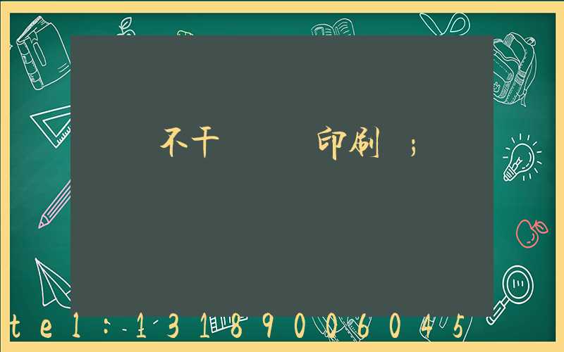 無錫不干膠標簽印刷廠