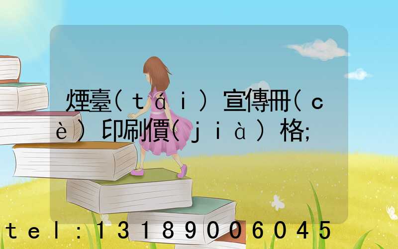 煙臺(tái)宣傳冊(cè)印刷價(jià)格