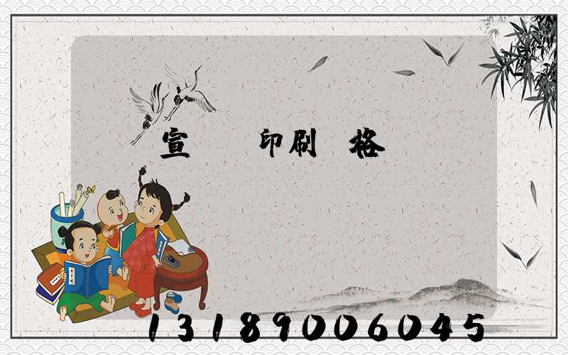 煙臺宣傳冊印刷價格