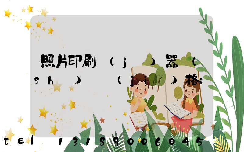 照片印刷機(jī)器設(shè)備價(jià)格