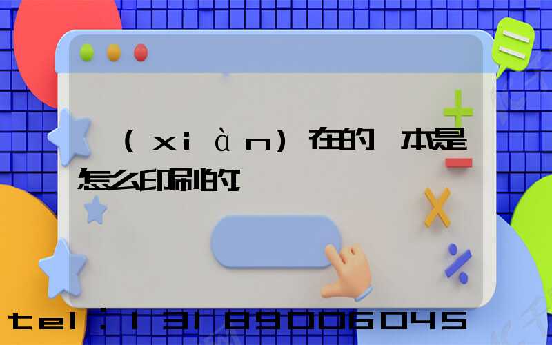 現(xiàn)在的書本是怎么印刷的
