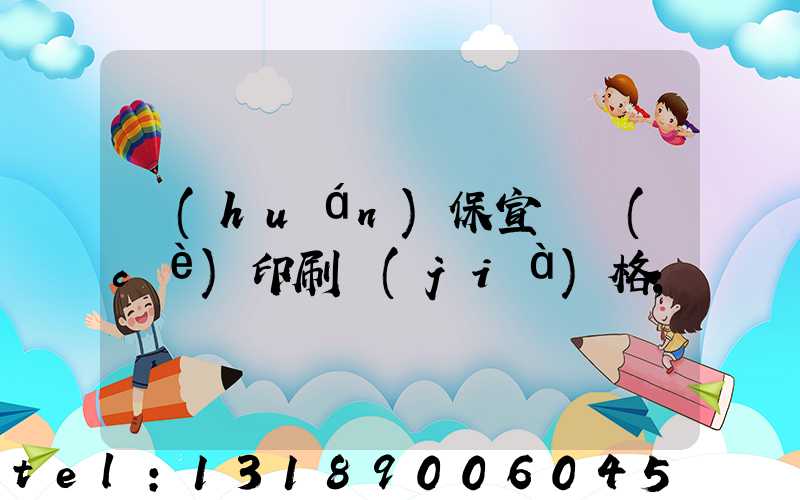環(huán)保宣傳冊(cè)印刷價(jià)格