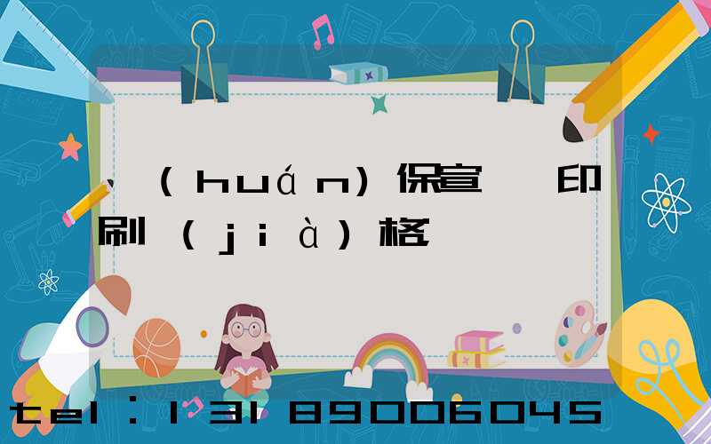 環(huán)保宣傳冊印刷價(jià)格