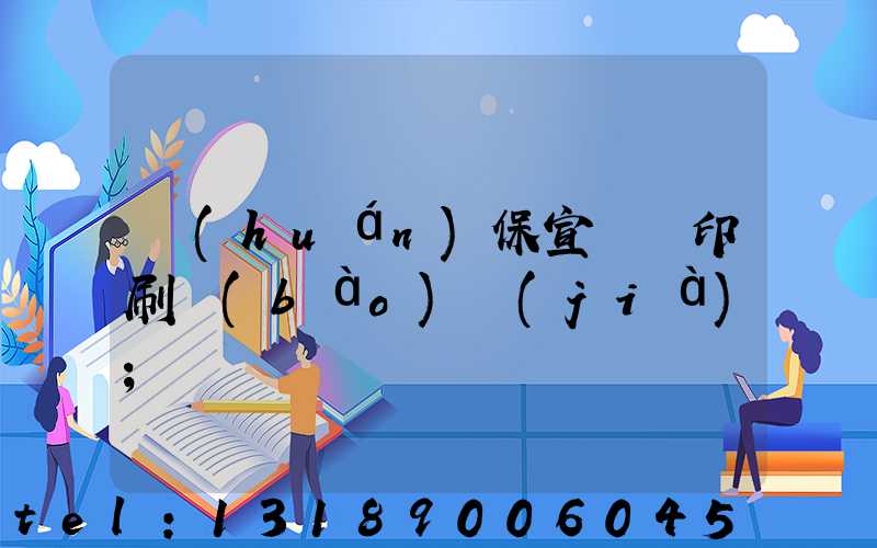 環(huán)保宣傳冊印刷報(bào)價(jià)