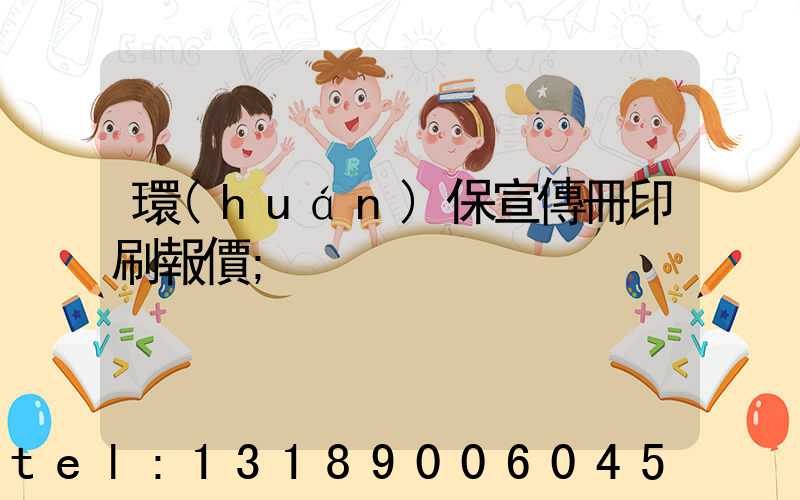 環(huán)保宣傳冊印刷報價