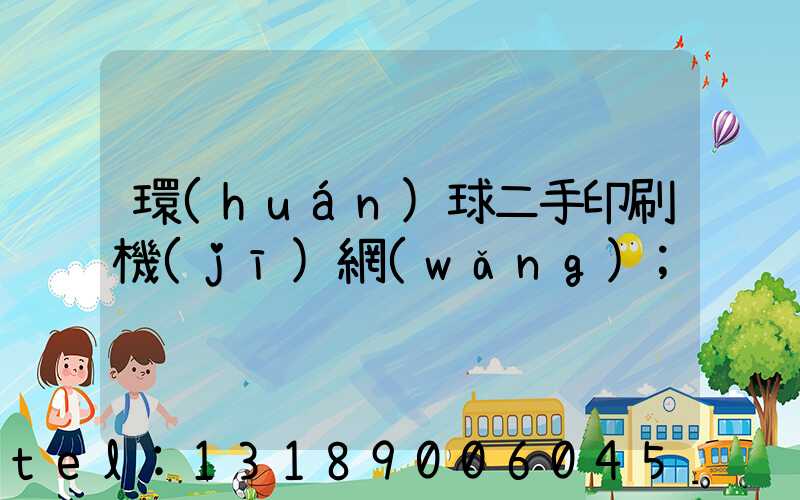 環(huán)球二手印刷機(jī)網(wǎng)