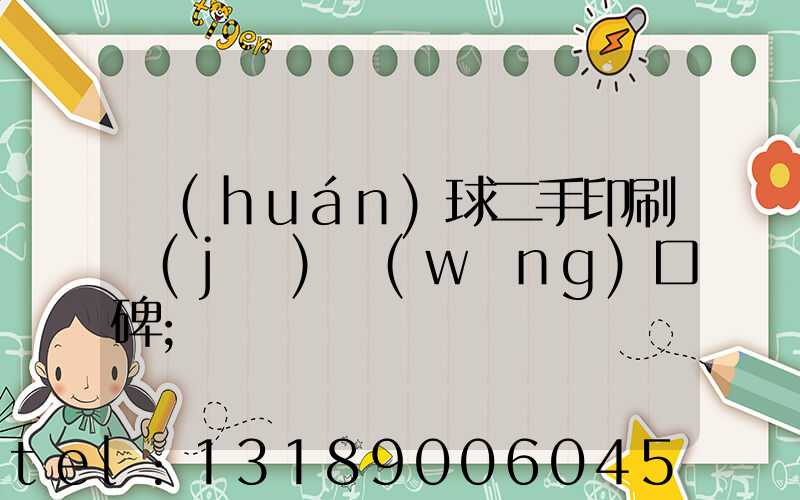 環(huán)球二手印刷機(jī)網(wǎng)口碑