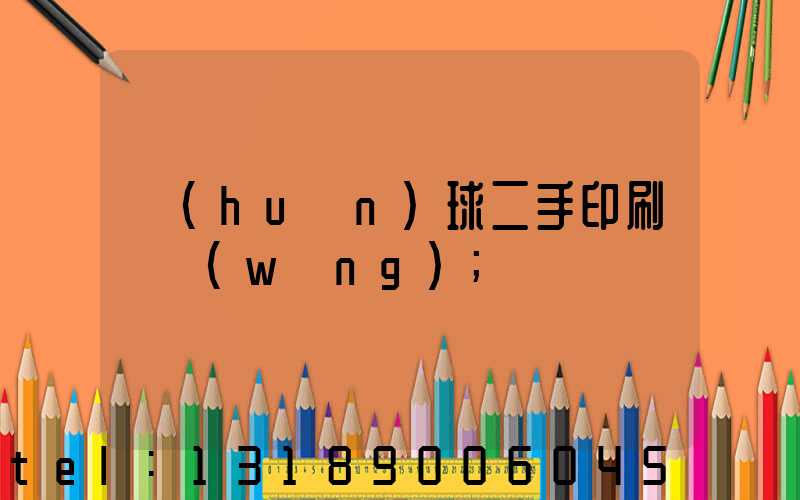 環(huán)球二手印刷機網(wǎng)
