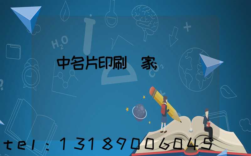 瓊中名片印刷廠家
