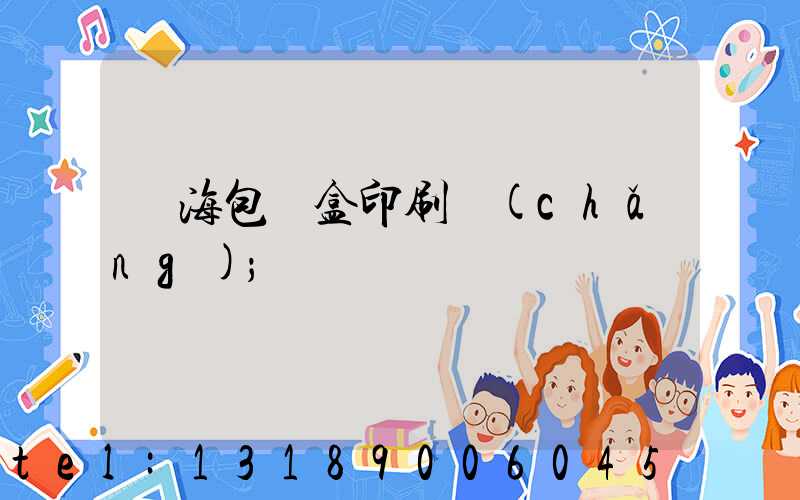 瓊海包裝盒印刷廠(chǎng)