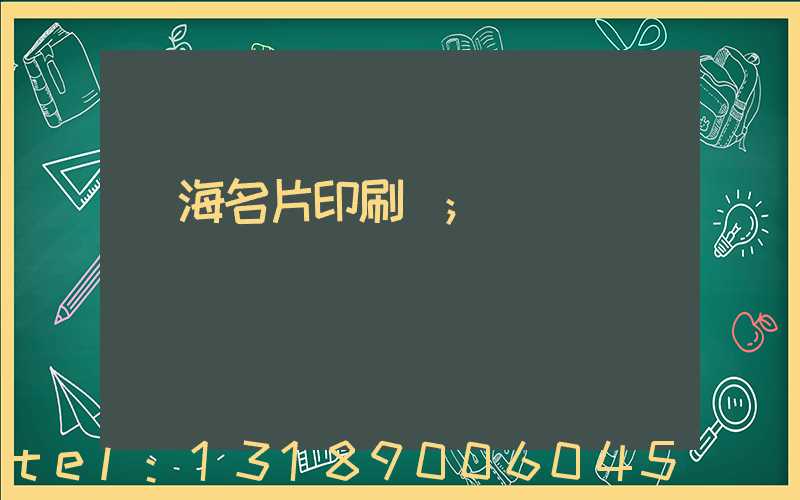 瓊海名片印刷廠