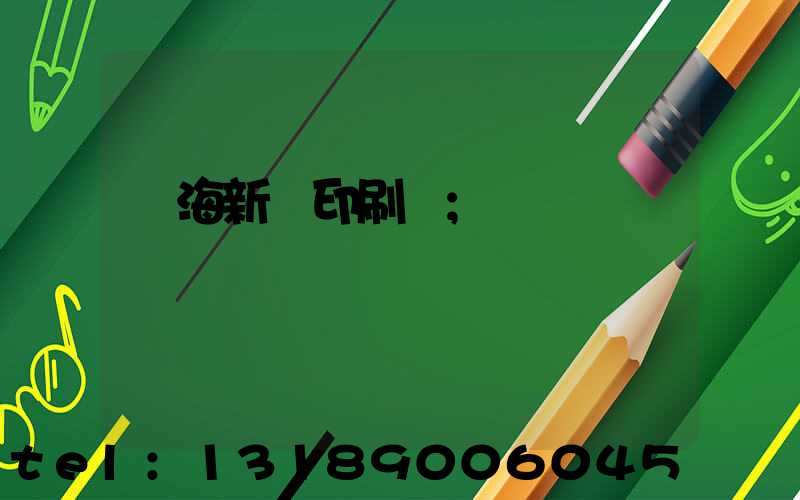 瓊海新華印刷廠