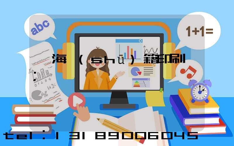 瓊海書(shū)籍印刷廠