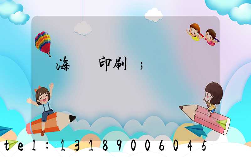 瓊海畫冊印刷廠
