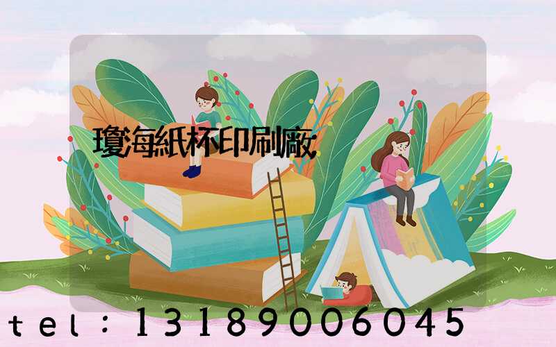 瓊海紙杯印刷廠
