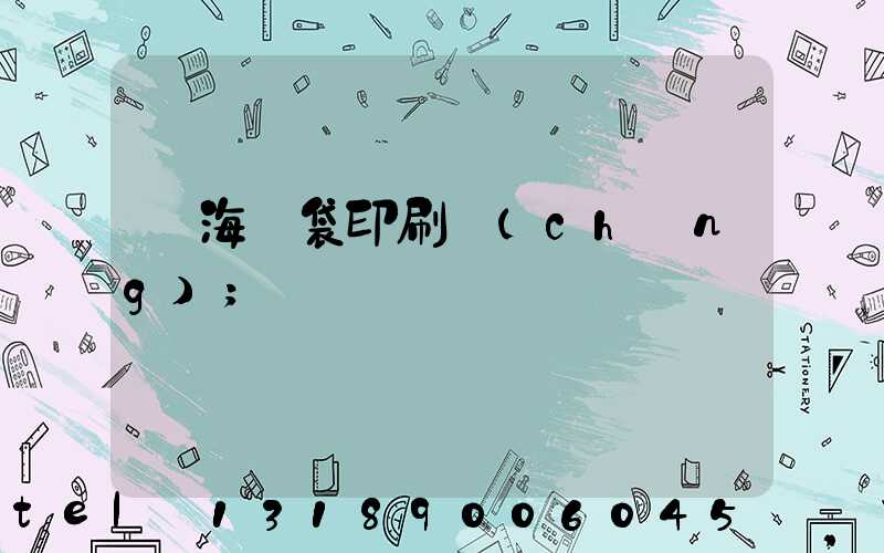 瓊海紙袋印刷廠(chǎng)