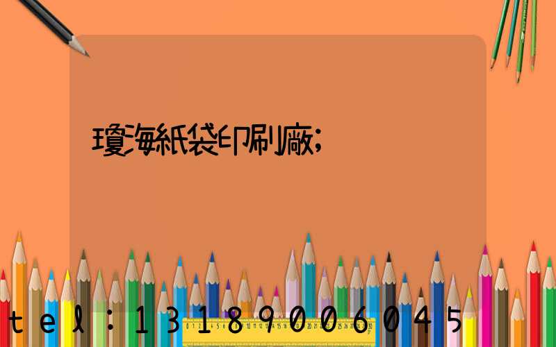 瓊海紙袋印刷廠