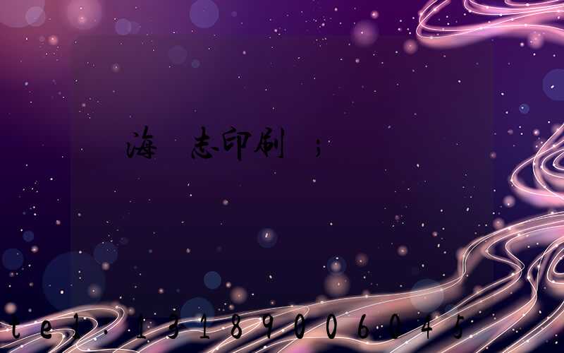 瓊海雜志印刷廠