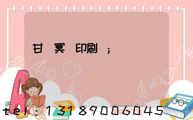 甘肅冥幣印刷廠